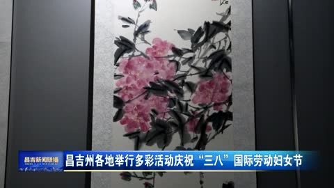 昌吉州各地举行多彩活动庆祝“三八”国际劳动妇女节