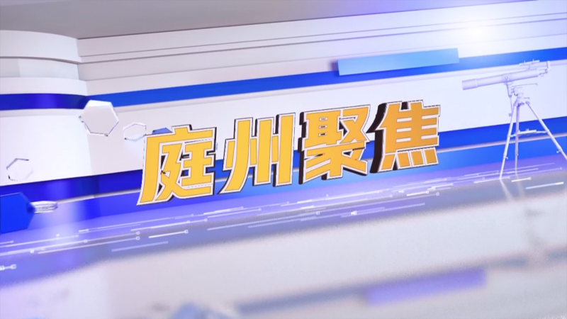 庭州聚焦 | 循环经济赋能绿色发展