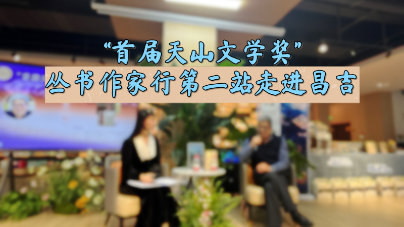 “首届天山文学奖”丛书作家行第二站走进昌吉