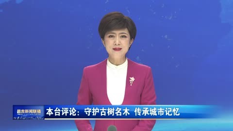 守护古树名木 传承城市记忆
