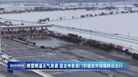 降雪降温天气来袭  昌吉州各部门积极应对保障群众出行