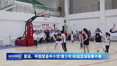 呼图壁县中小学(青少年)校园篮球联赛开赛