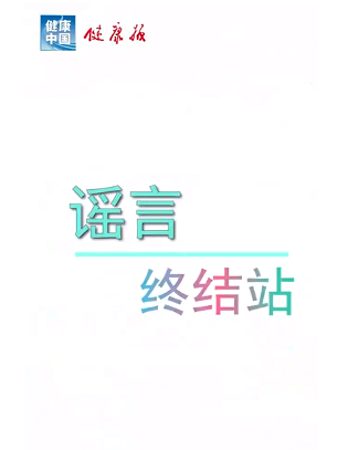 血压正常后，高血压患者可以停药……是真是假？｜谣言终结站