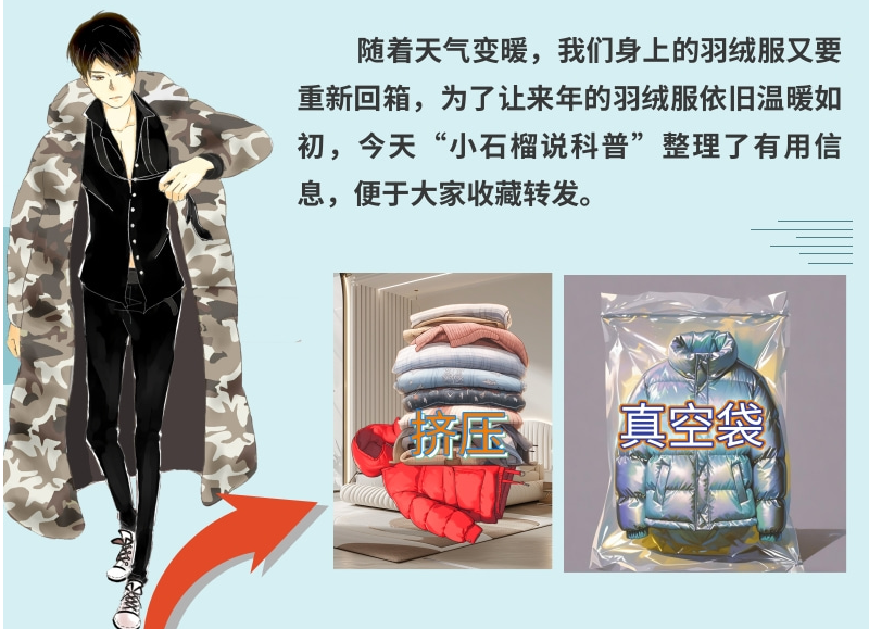 小石榴说科普丨羽绒服保存指南：别让你的羽绒服保暖“失灵”