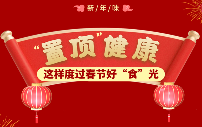 “新”年味丨“置顶”健康 这样度过春节好“食”光