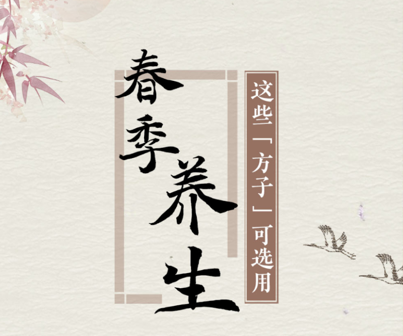 石榴健康丨春季养生 这些“方子”可选用