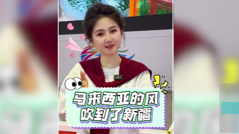 在中国国际旅游交易会上，马来西亚国家旅游局副局长为新疆点赞！