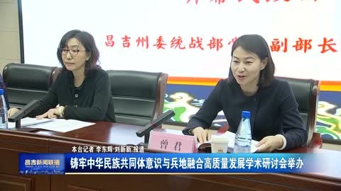 铸牢中华民族共同体意识与兵地融合高质量发展学术研讨会举办